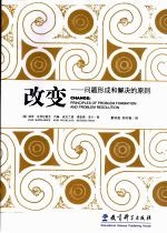 改变 问题形成和解决的原则