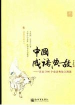 中国成语典故:详述2000个成语典故之源流 插图珍藏本 上