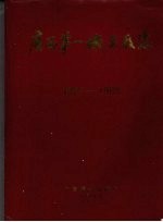 广西第一机床厂志 1966—1988