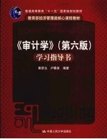 《审计学 第6版》学习指导书
