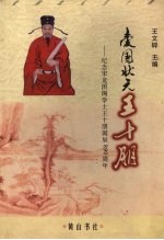 爱国状元王十朋 纪念宋龙图阁学士王十朋诞辰八百九十周年
