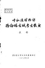 呼和浩特西郊西白塔古城考古散记