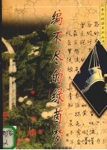 编不尽的绿茵梦