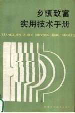乡镇致富实用技术手册