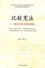 比较宪法 宪法文本与宪法解释