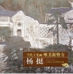 杨挺:工笔山水画精品集