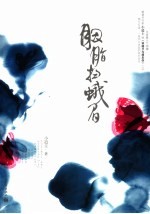 胭脂扫蛾眉