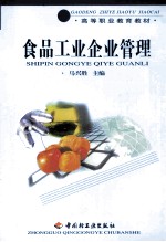 食品工业企业管理