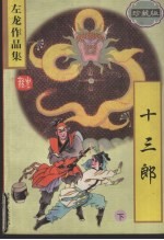 十三郎 珍藏版