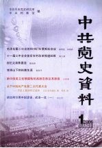 中共党史资料 2006.1 总第97辑