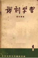 戏剧学习资料汇编 第1期