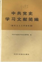 中共党史学习文献简编 新民主主义革命时期