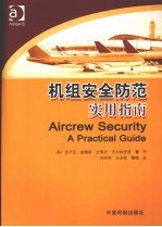 机组安全防范 实用指南