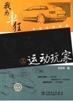 我为车狂 运动玩家