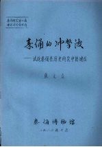 秦俑的冲击波:试论秦俑在历史研究中的地位