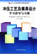 冲压工艺及模具设计学习指导与习题