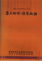 番禺文史资料 第十五期 历史回眸 情系政协 番禺区政协历届委员联谊会成立十五周年纪念特辑 1987—2002