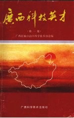 广西科技英才 第1集