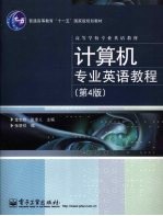 计算机专业英语教程 第4版