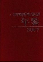 中国国电集团年鉴 2007