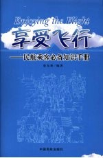 享受飞行：民航乘客必备知识手册