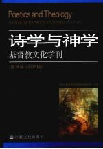 诗学与神学 基督教文化学刊 第18辑