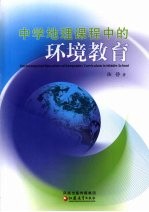 中学地理课程中的环境教育