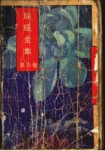 琼瑶全集 第5卷