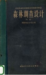 森林调查设计 初稿