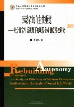 劳动者的自主性重建：社会日常生活视野下的现代企业制度绩效研究