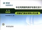 华北电网继电保护标准化设计 第3卷 装置篇 许继电气股份有限公司分册