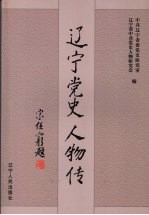 辽宁党史人物传 第11卷