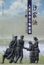 沙家浜人民革命斗争故事
