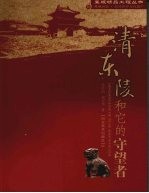 清东陵和它的守望者