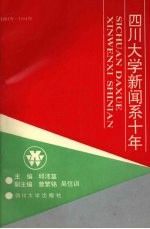 四川大学新闻系十年 1981-1991