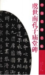 虞世南孔子庙堂碑