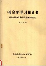 《社会学》学习指导书:供94级中文秘书专科函授班用
