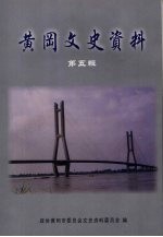 黄冈文史资料 第五辑