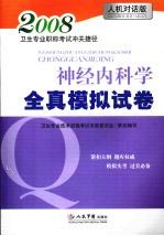 神经内科学全真模拟试卷 人机对话版