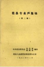 范县专业户集锦 第二辑