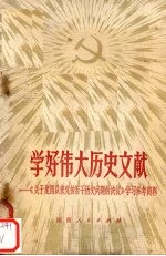 学好伟大历史文献 《关于建国以来党的若干历史问题的决议》学习参考资料