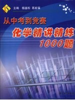 从中考到竞赛 化学精讲精练1000题