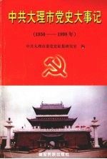 中共大理市党史大事记 1950-1998