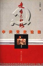 走自己的路 中共党史论集