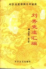 一代明君:刘秀史迹汇编