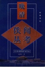 晚清佚闻丛考 以戊戌维新为中心