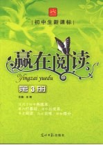 初中生新课标赢在阅读 第3册
