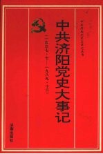 中共济阳党史大事记 1937.7-1989.12