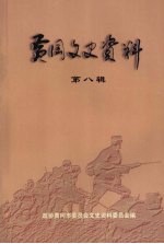 黄冈文史资料 第八辑
