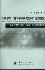 中国学生“建立学术研究空间”过程探究 英语专业硕士论文“前言”部分的语类分析